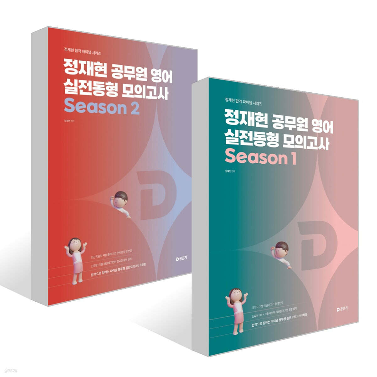 2026 정재현 공무원 영어 실전동형 모의고사 Season 1~2권 세트