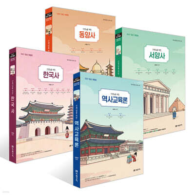 2027 선생님을 위한 역사교육론+한국사+서양사+동양사 세트