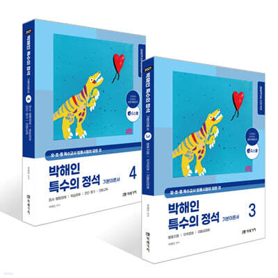2027 박해인 특수의 정석 기본이론서 3~4권 세트