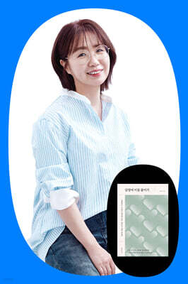 『감정에 이름 붙이기』 윤주은 저자 북토크