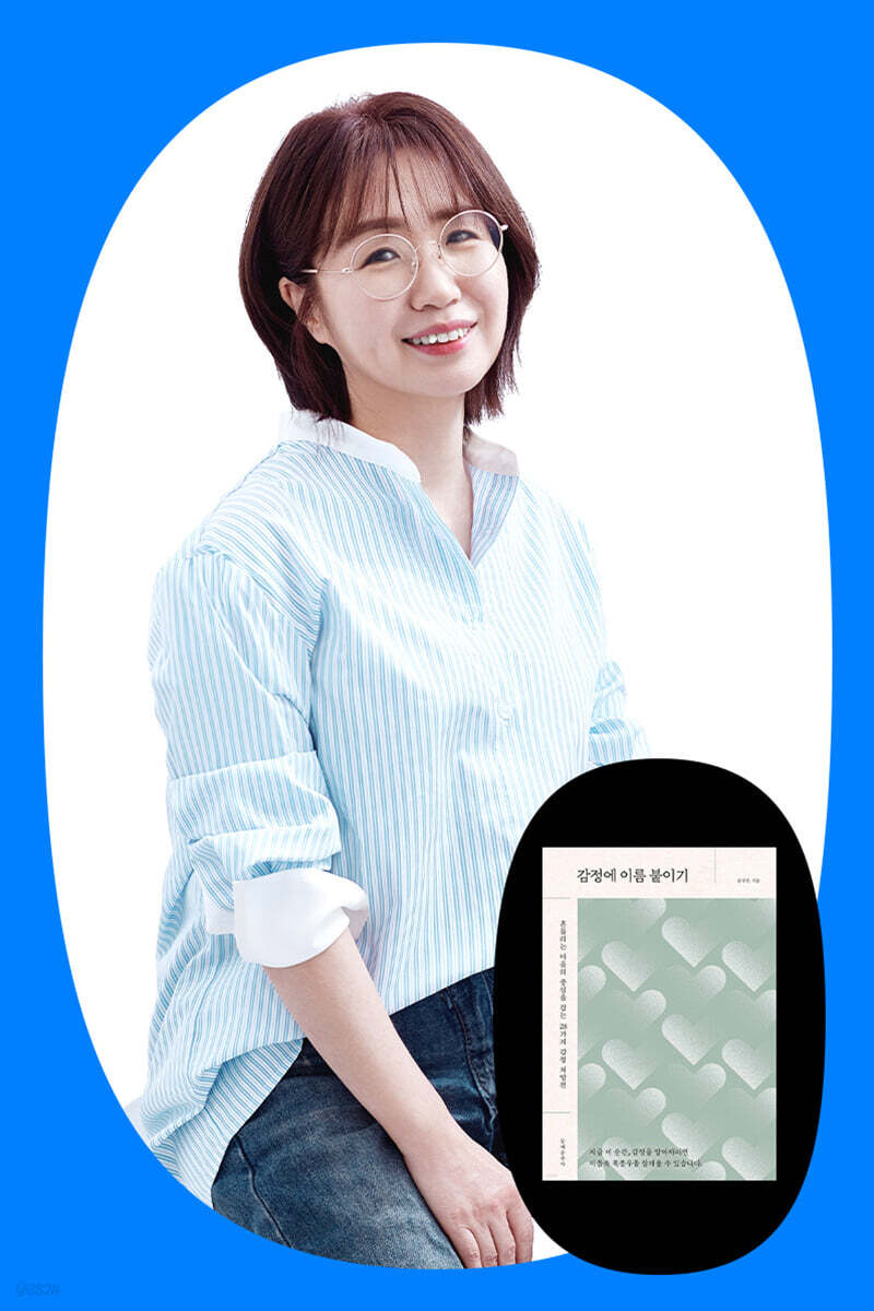 『감정에 이름 붙이기』 윤주은 저자 북토크