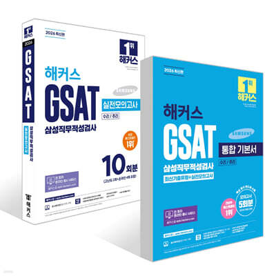2026 해커스 GSAT 삼성직무적성검사 통합 기본서 최신기출유형+실전모의고사 (수리/추리) + 2026 해커스 GSAT 삼성직무적성검사 실전모의고사 10회분 세트