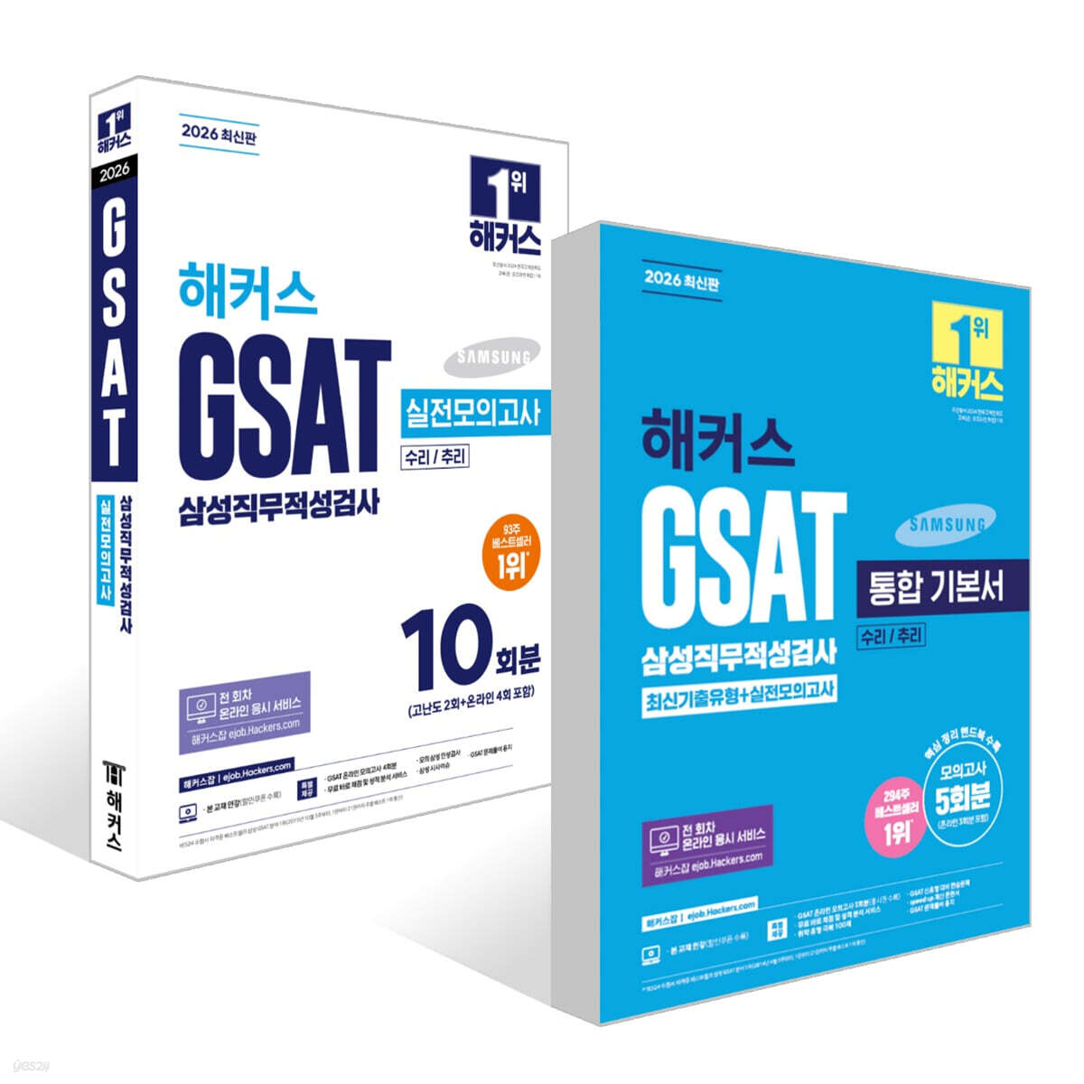 2026 해커스 GSAT 삼성직무적성검사 통합 기본서 최신기출유형+실전모의고사 (수리/추리) + 2026 해커스 GSAT 삼성직무적성검사 실전모의고사 10회분 세트