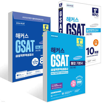 2026 해커스 GSAT 삼성직무적성검사 세트