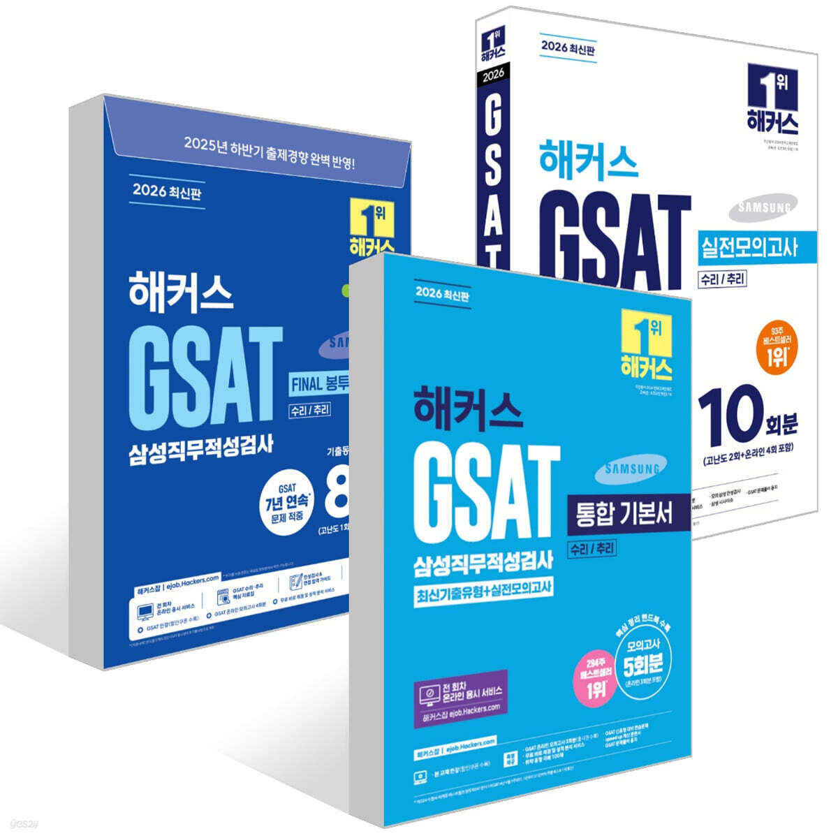 2026 해커스 GSAT 삼성직무적성검사 세트