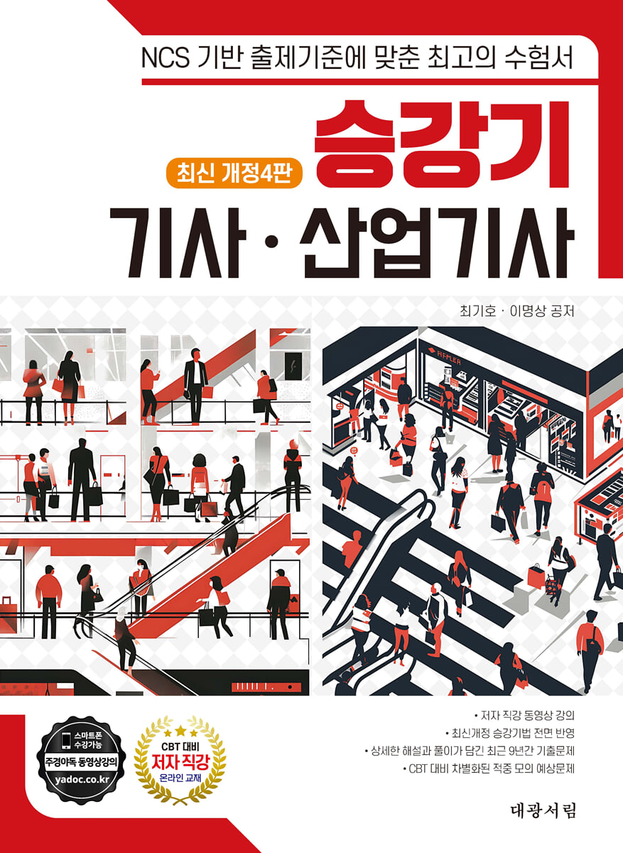 승강기 기사 · 산업기사