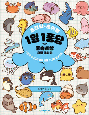 초간단 초귀염 1일 1퐁당 물속 세상 그림 그리기