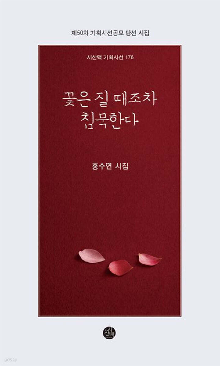 꽃은 질 때조차 침묵한다