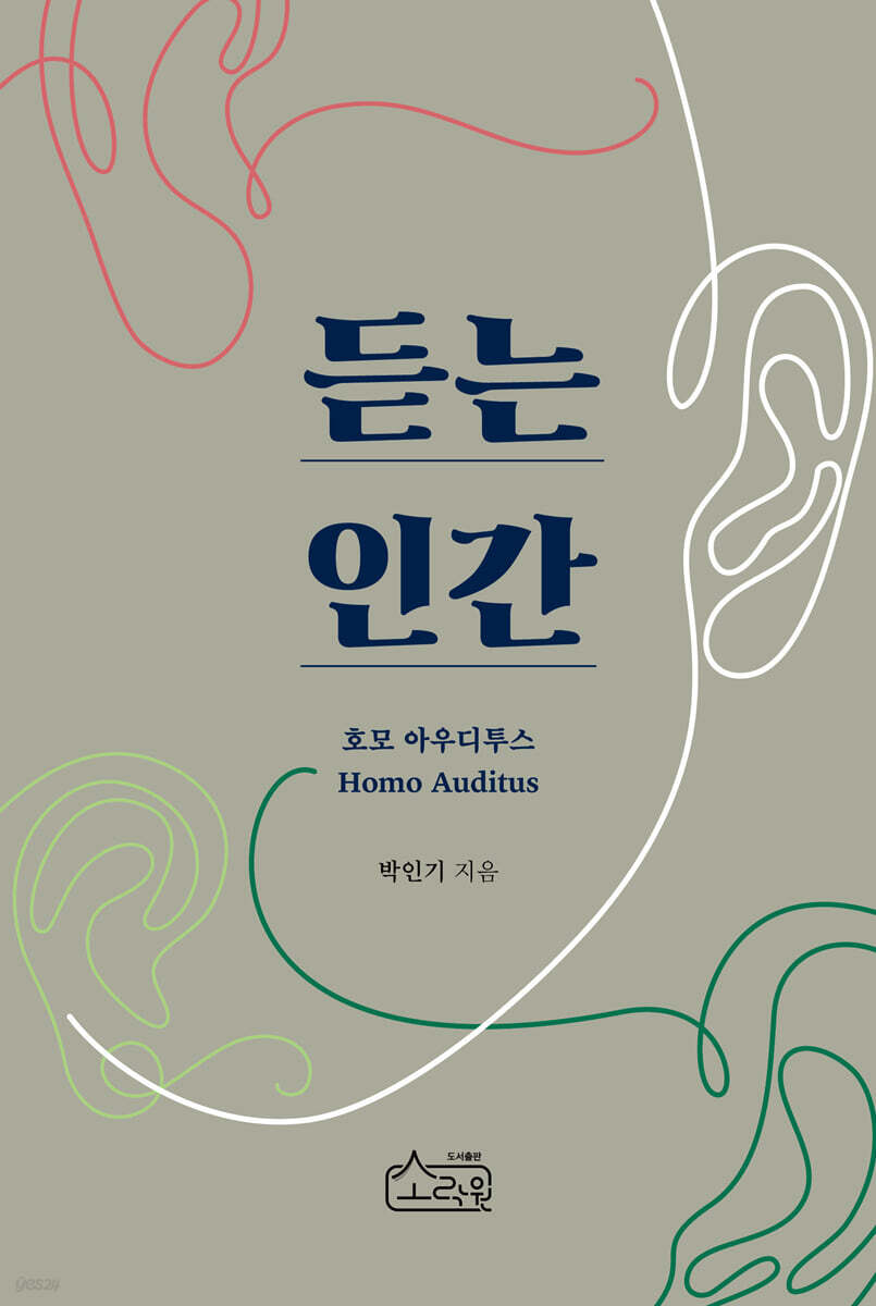 듣는 인간 : 호모 아우디투스