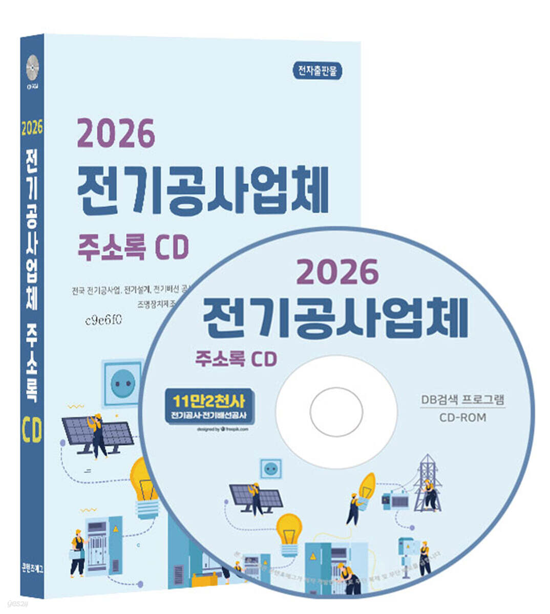 2026 전기공사업체 주소록 CD