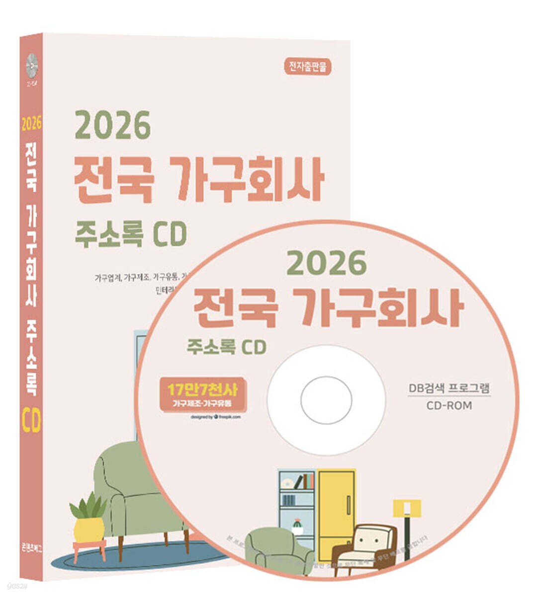 2026 전국 가구회사 주소록 CD