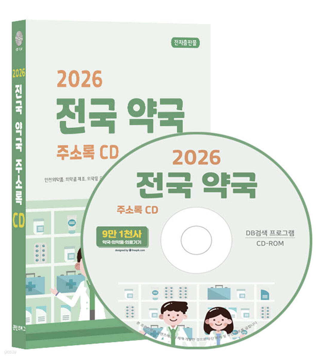 2026 전국 약국 주소록 CD