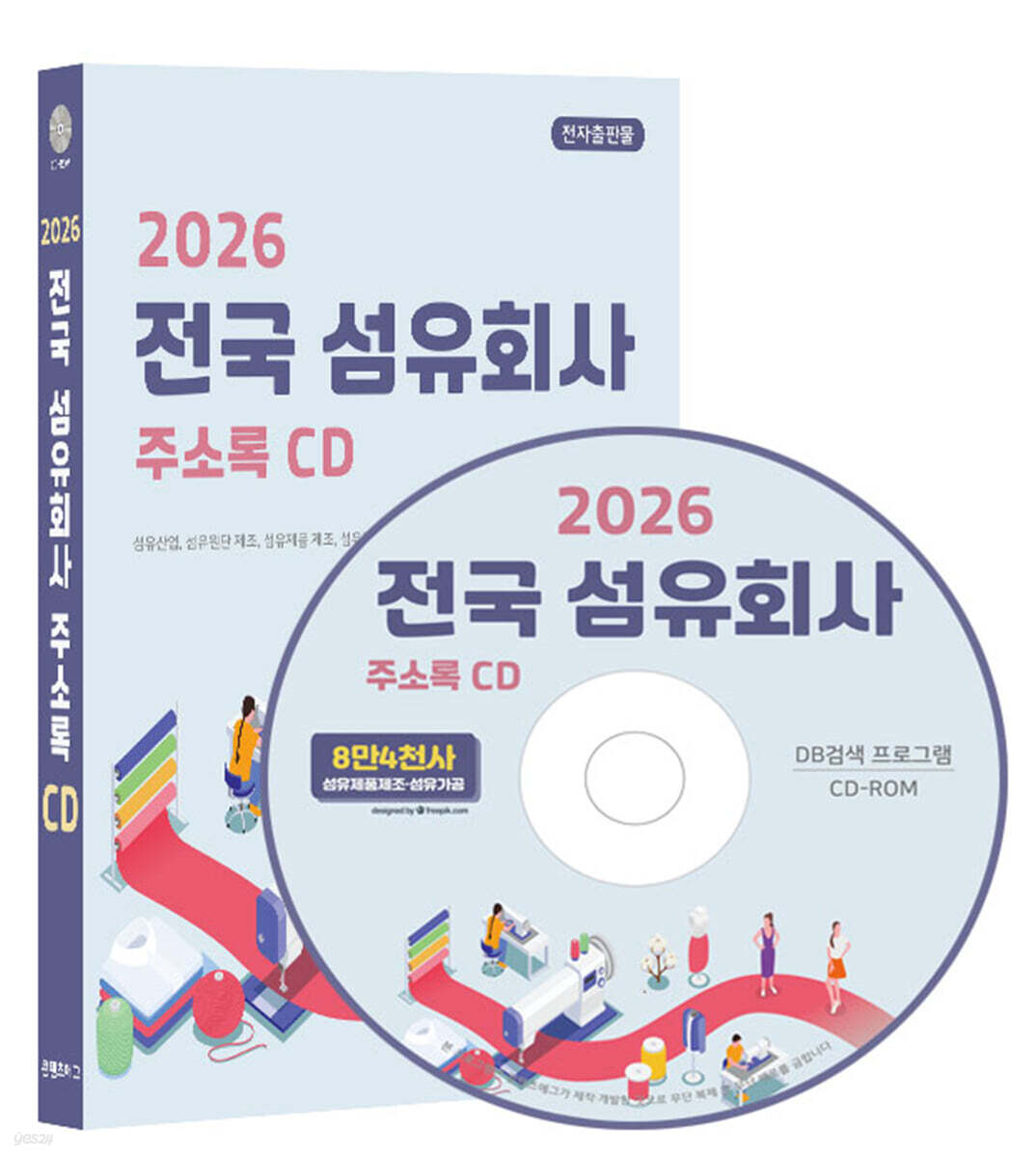 2026 전국 섬유회사 주소록 CD
