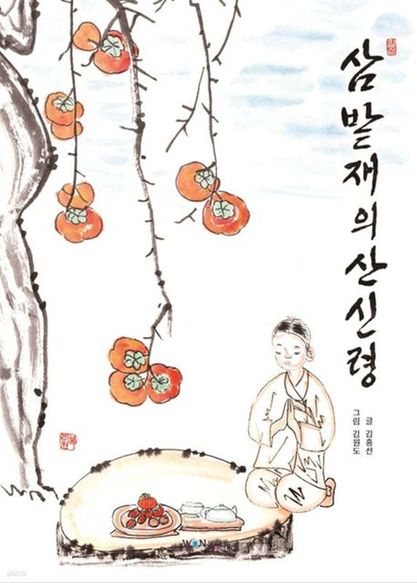 삼밭재의 산신령