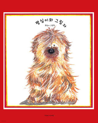 평심이와 그림자