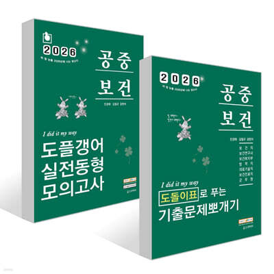 2026 민경애 공중보건 도돌이표로 푸는 기출문제뽀개기 + 도플갱어 실전동형 모의고사 세트