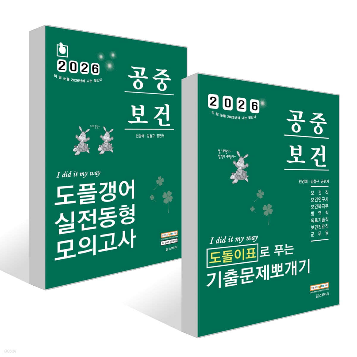 2026 민경애 공중보건 도돌이표로 푸는 기출문제뽀개기 + 도플갱어 실전동형 모의고사 세트