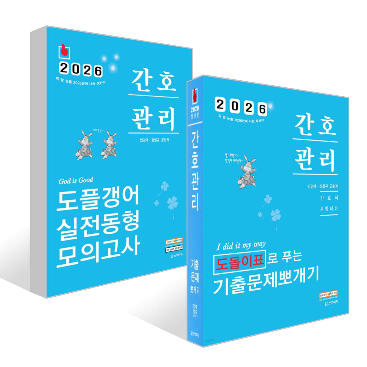 2026 민경애 간호관리 도돌이표로 푸는 기출문제뽀개기 + 도플갱어 실전동형 모의고사 세트