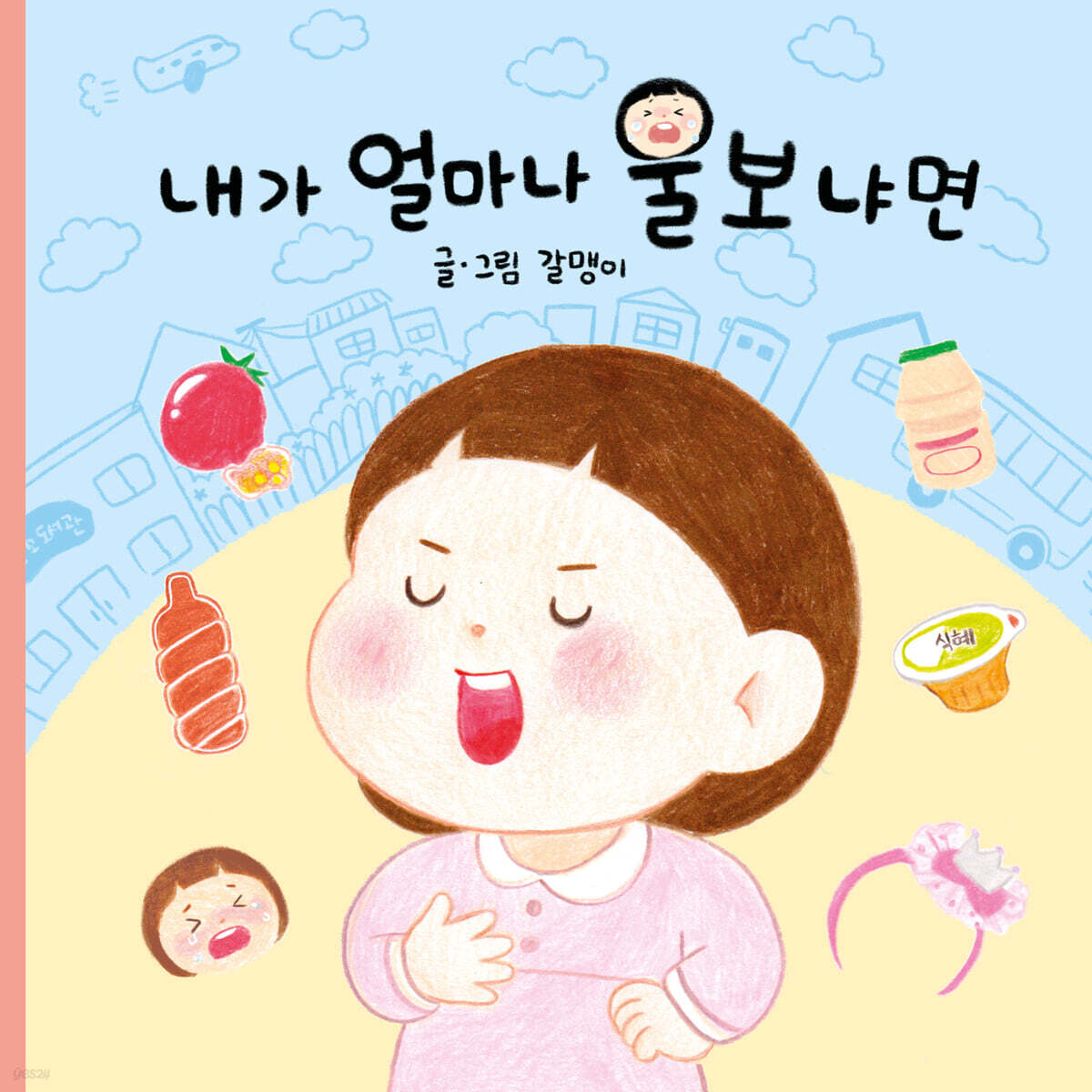내가 얼마나 울보냐면