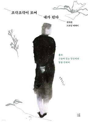 조각조각이 모여 내가 된다
