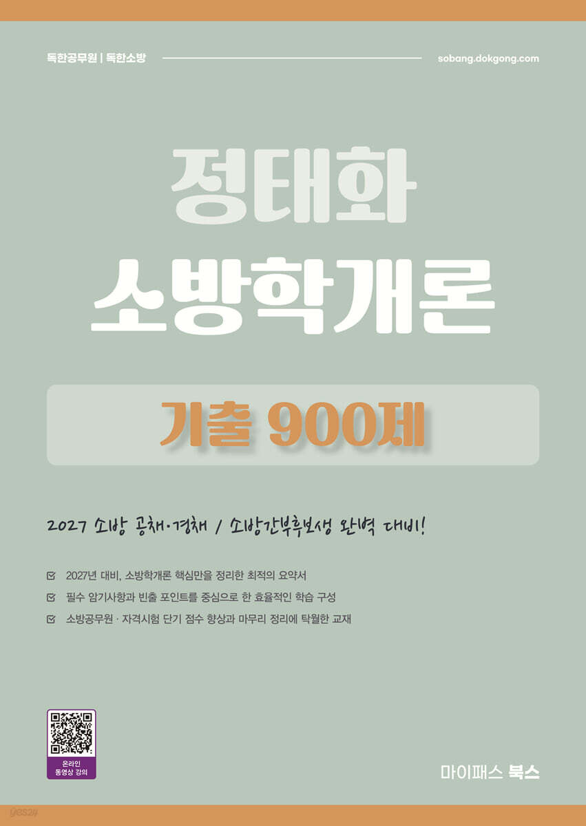 2027 정태화 소방학개론 기출 900제