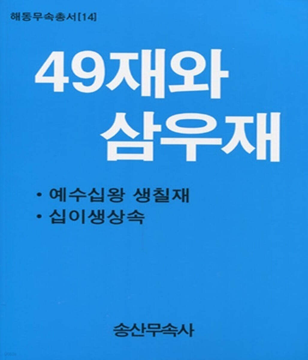 49재와 삼우재