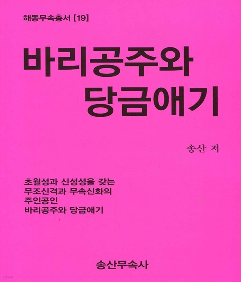 바리공주와 당금애기