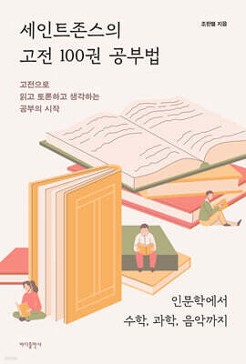 세인트존스의 고전 100권 공부법