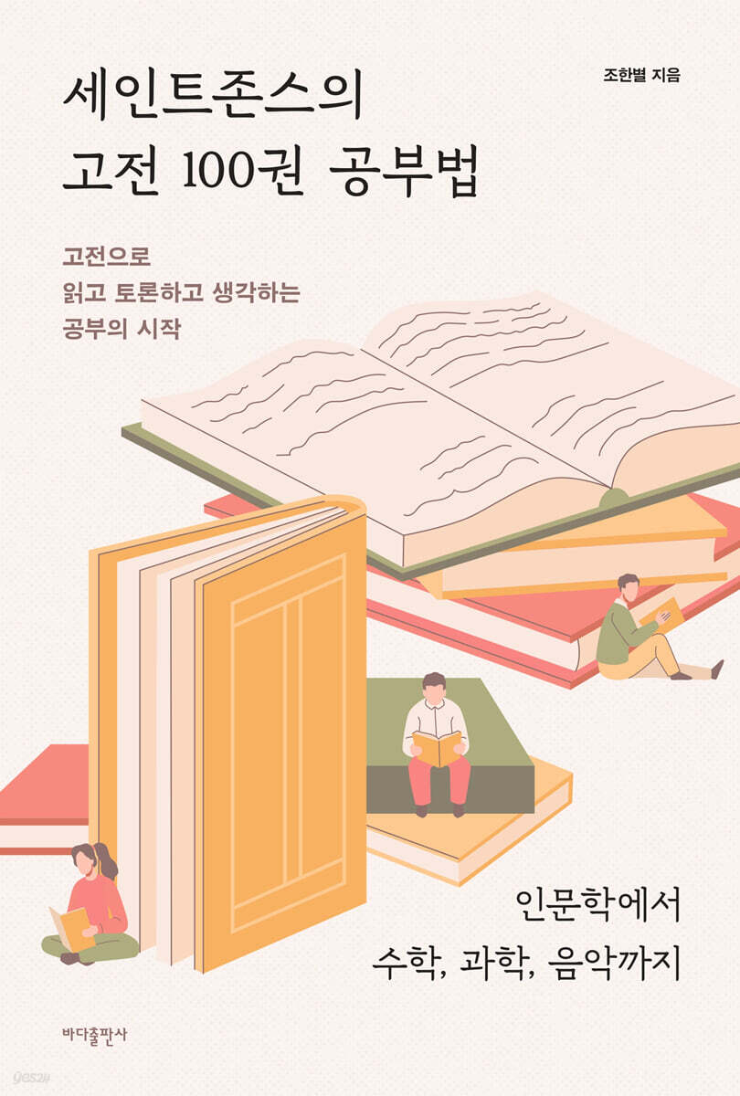 세인트존스의 고전 100권 공부법
