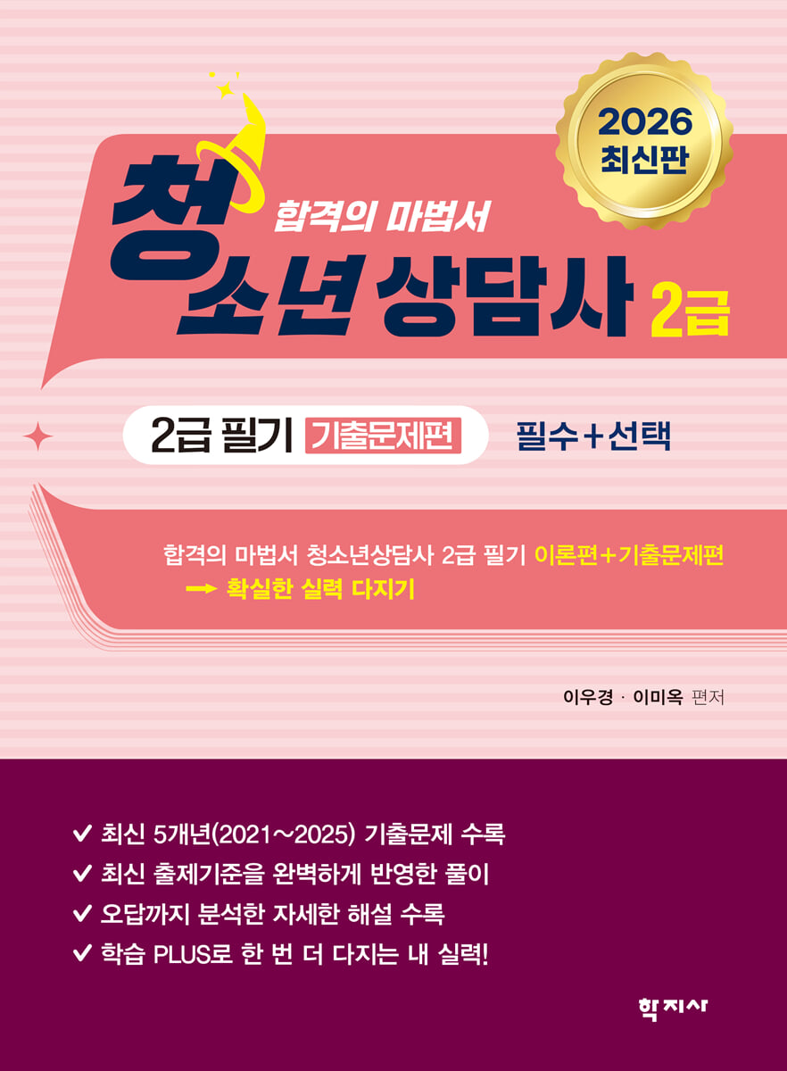 2026 청소년상담사 2급 필기 기출문제편
