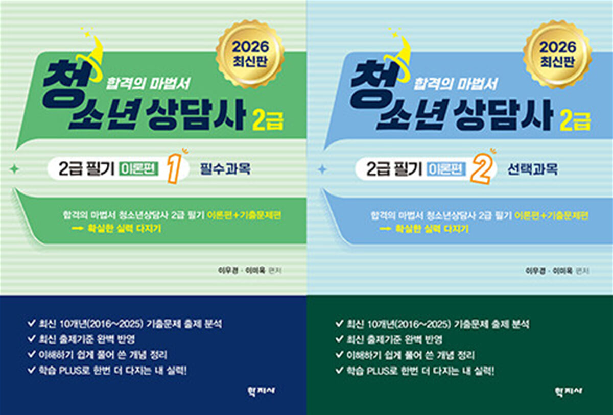 2026 청소년상담사 2급 필기 이론편
