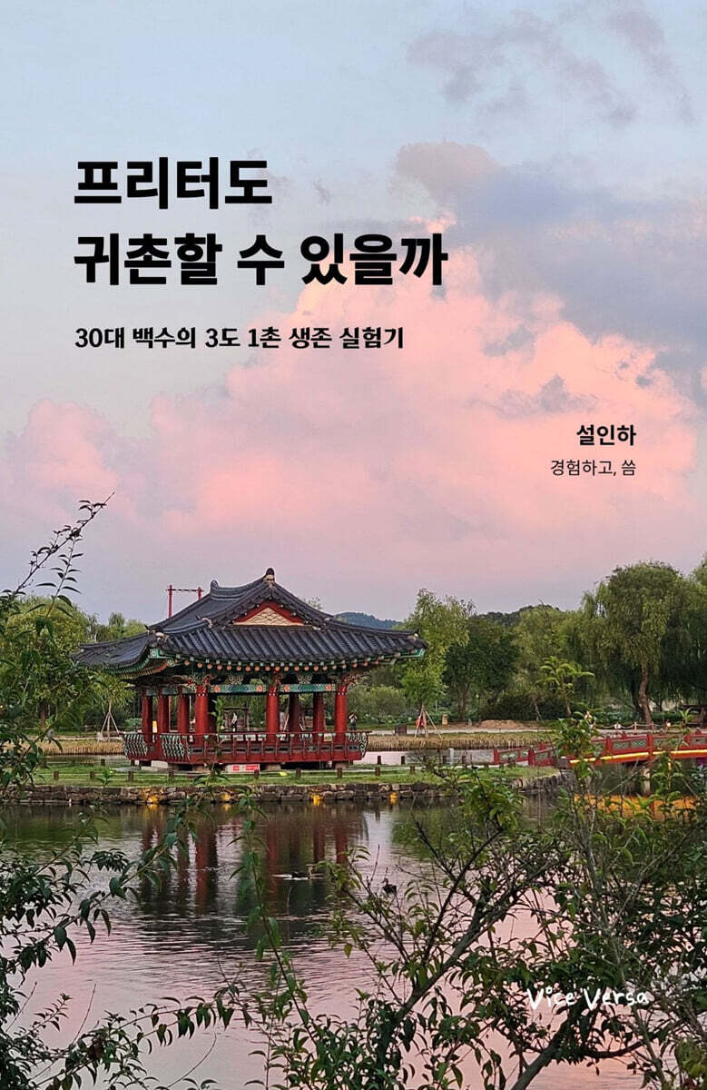 프리터도 귀촌할 수 있을까