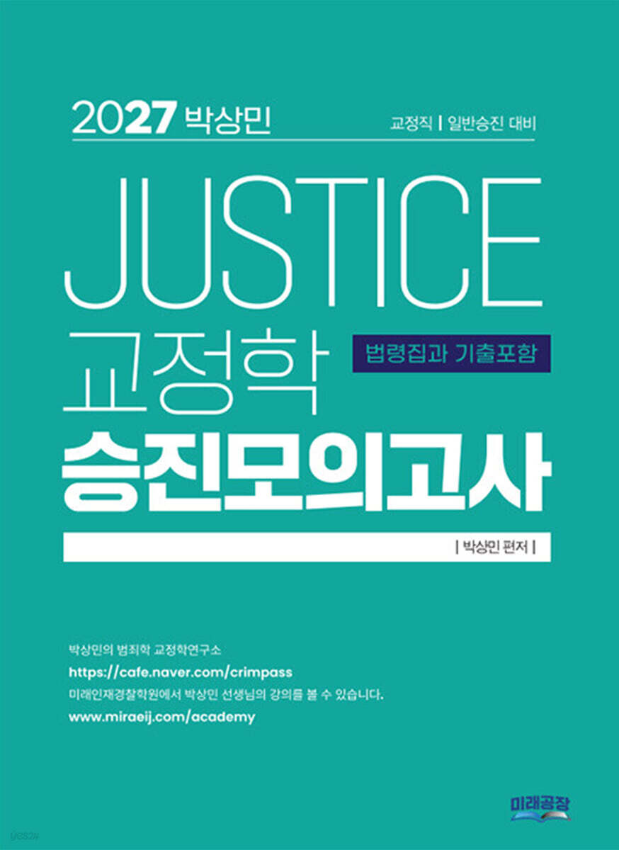 2027 박상민 JUSTICE 교정학 승진 모의고사