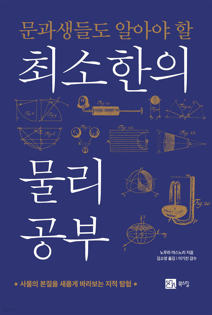 문과생들도 알아야 할 최소한의 물리 공부