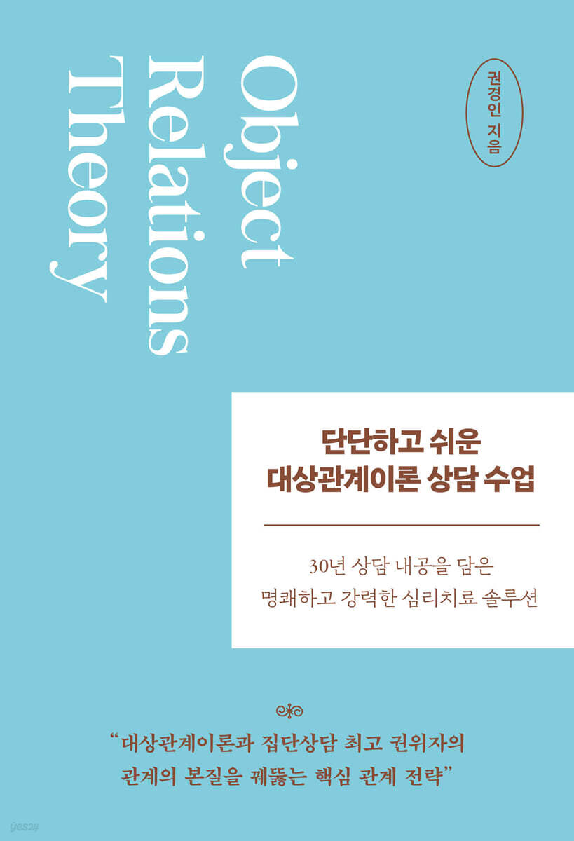 [그래제본소] 단단하고 쉬운 대상관계이론 상담 수업 + 핵심 상담 노트 Q &amp; A 30