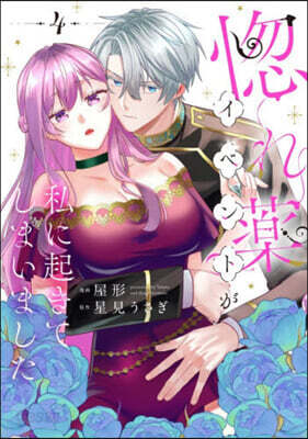 (예약도서) 惚れ薬イベントが私に起きてしまいました 4