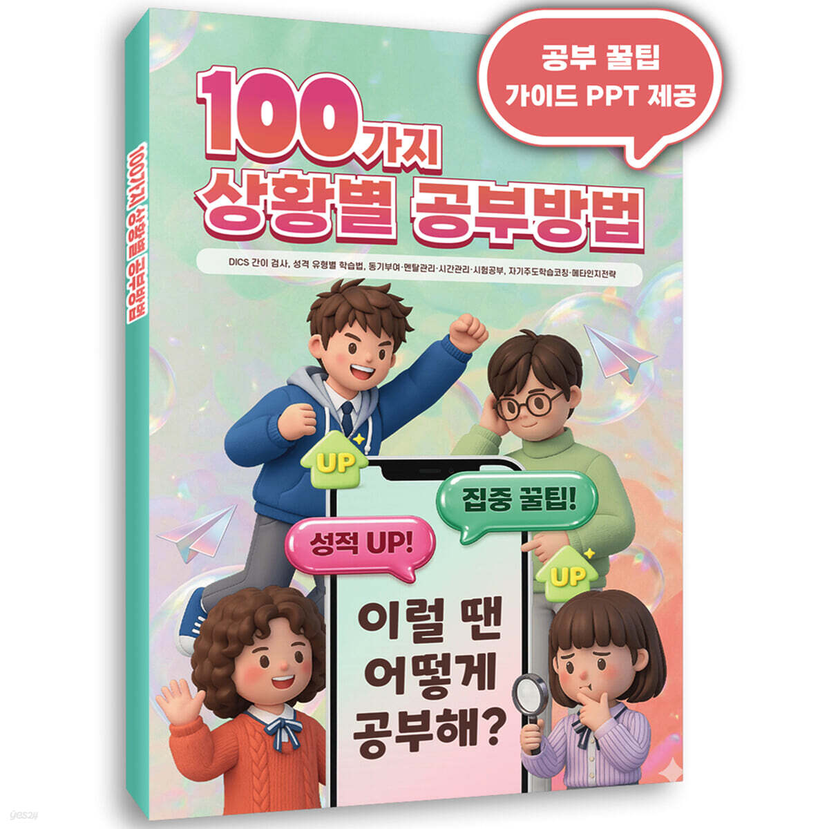 100가지 상황별 공부방법