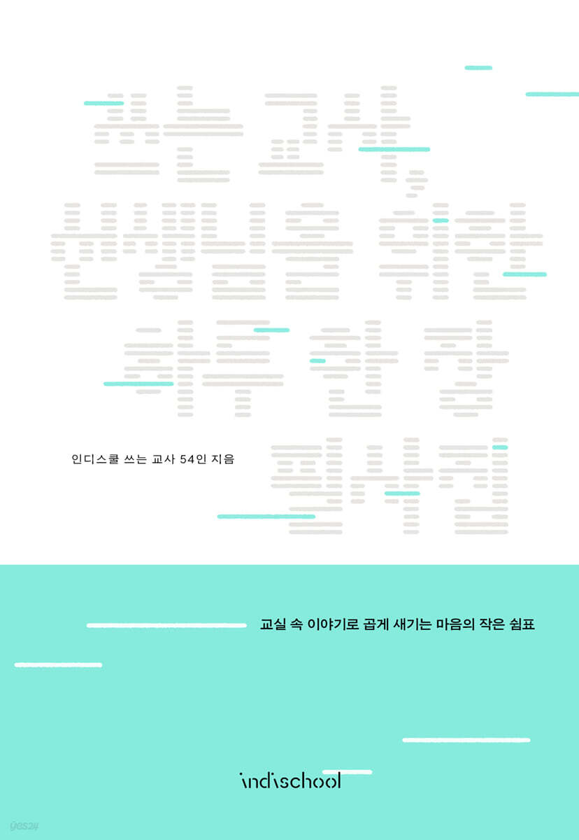 쓰는 교사 선생님을 위한 하루 한 장 필사집