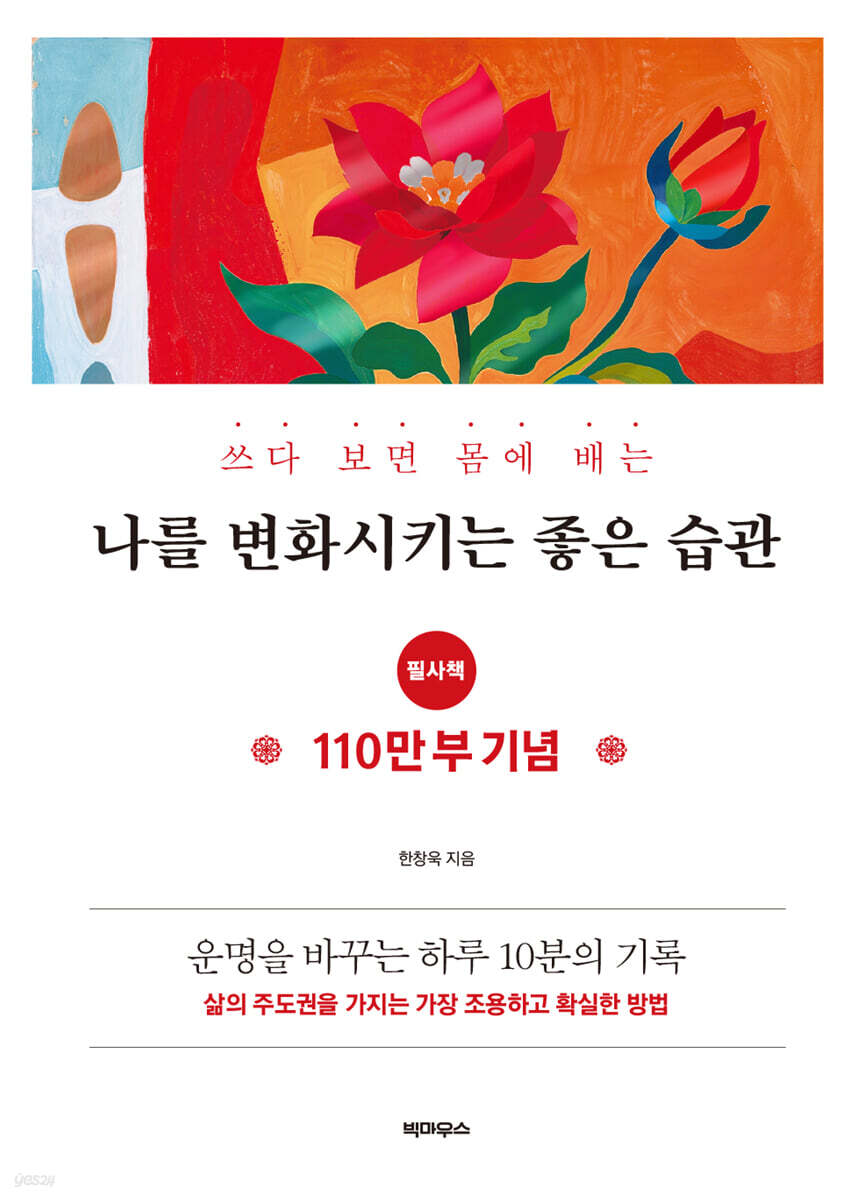 쓰다 보면 몸에 배는 나를 변화시키는 좋은 습관