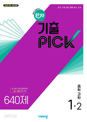 완자 기출 PICK 중학과학 1-2 (2026년용)