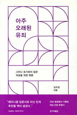 아주 오래된 유죄