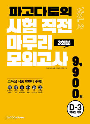 [중고-최상] 파고다 토익 시험 직전 마무리 모의고사 3회분 (봉투형) Vol. 2