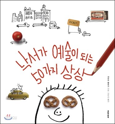 [중고-최상] 낙서가 예술이 되는 50가지 상상