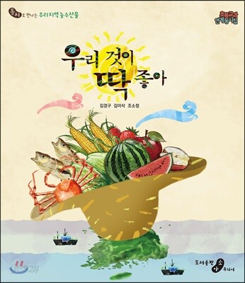 [중고-최상] 우리 것이 딱 좋아