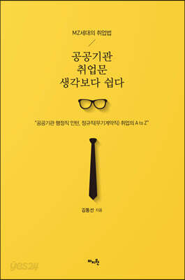 [중고-최상] MZ세대의 취업법 - 공공기관 취업문 생각보다 쉽다