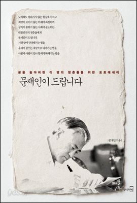 [중고-최상] 문재인이 드립니다