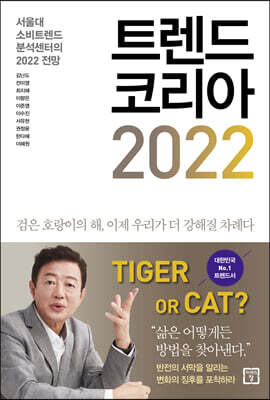 [중고-최상] 트렌드 코리아 2022