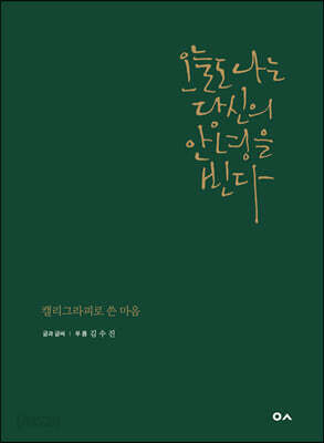 [중고-최상] 오늘도 나는 당신의 안녕을 빈다