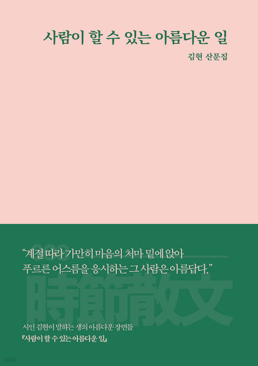 사람이 할 수 있는 아름다운 일