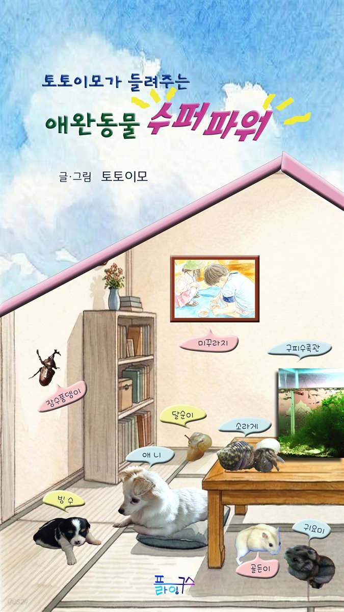 토토이모가 들려주는 애완동물 수퍼파워